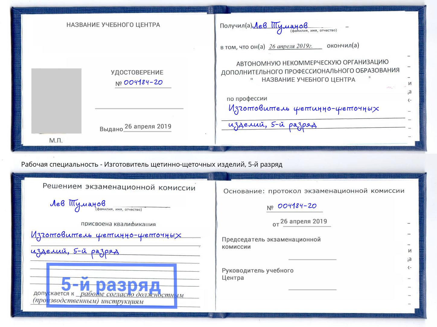 корочка 5-й разряд Изготовитель щетинно-щеточных изделий Новочебоксарск