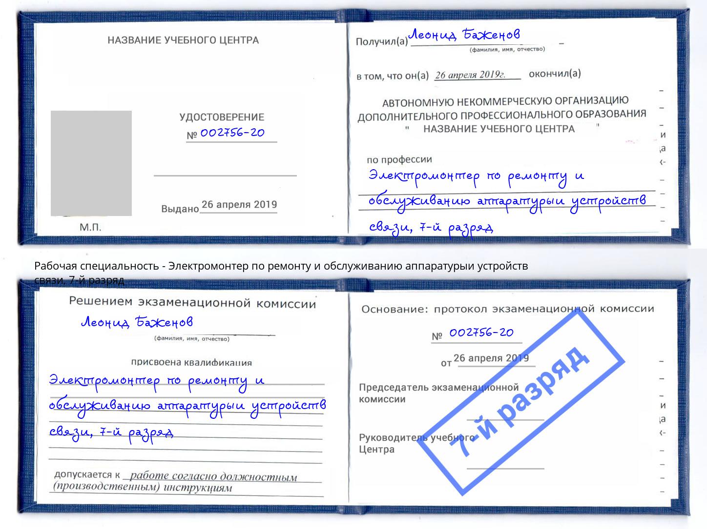 корочка 7-й разряд Электромонтер по ремонту и обслуживанию аппаратурыи устройств связи Новочебоксарск