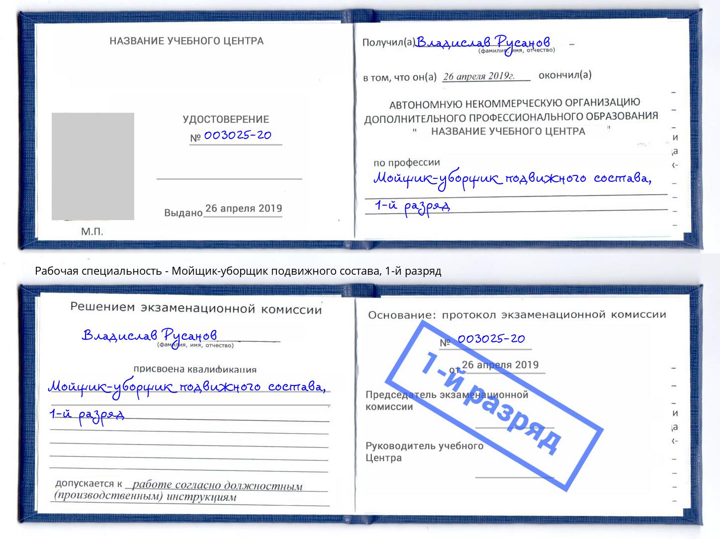 корочка 1-й разряд Мойщик-уборщик подвижного состава Новочебоксарск