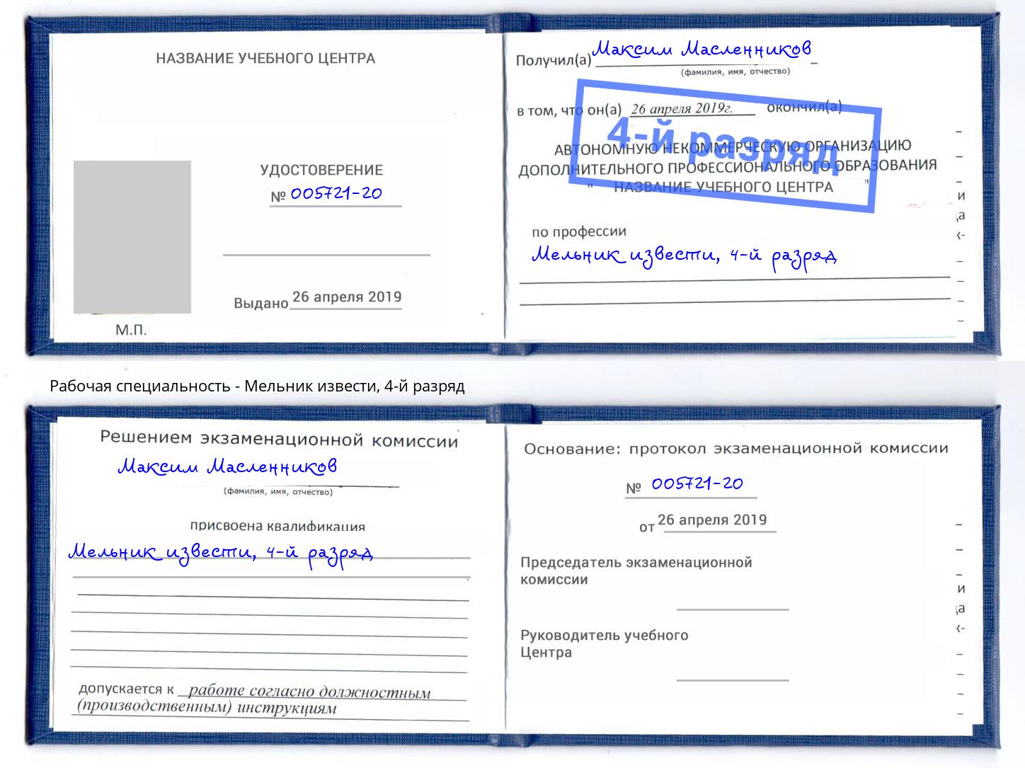 корочка 4-й разряд Мельник извести Новочебоксарск