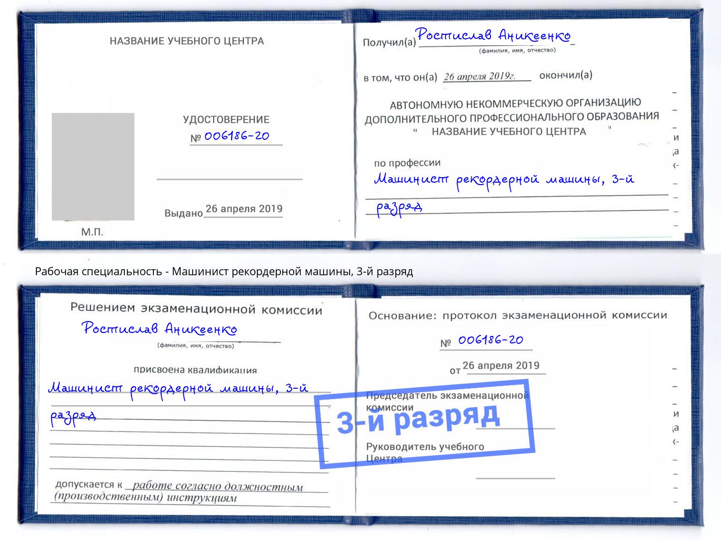 корочка 3-й разряд Машинист рекордерной машины Новочебоксарск