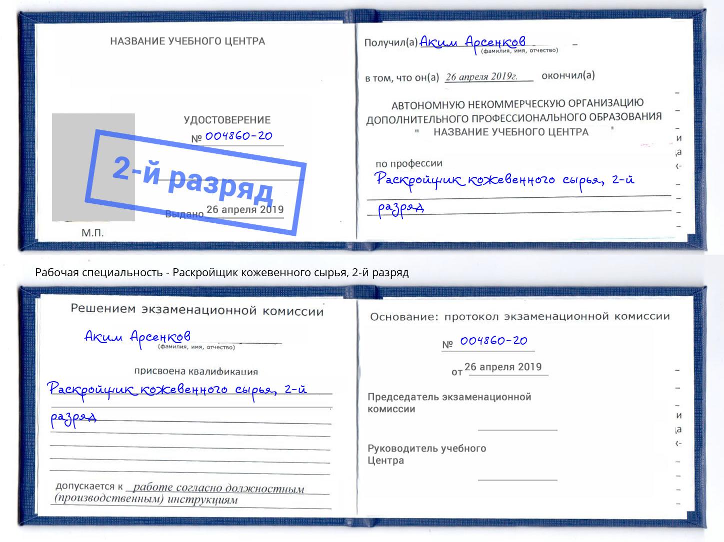 корочка 2-й разряд Раскройщик кожевенного сырья Новочебоксарск