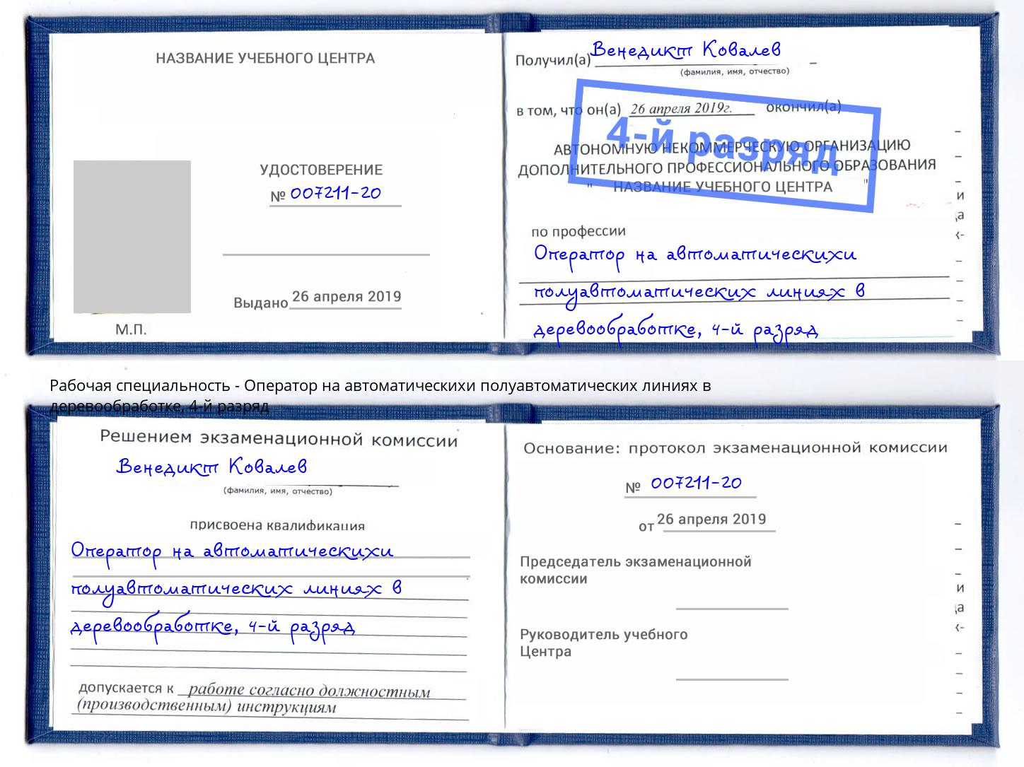 корочка 4-й разряд Оператор на автоматическихи полуавтоматических линиях в деревообработке Новочебоксарск