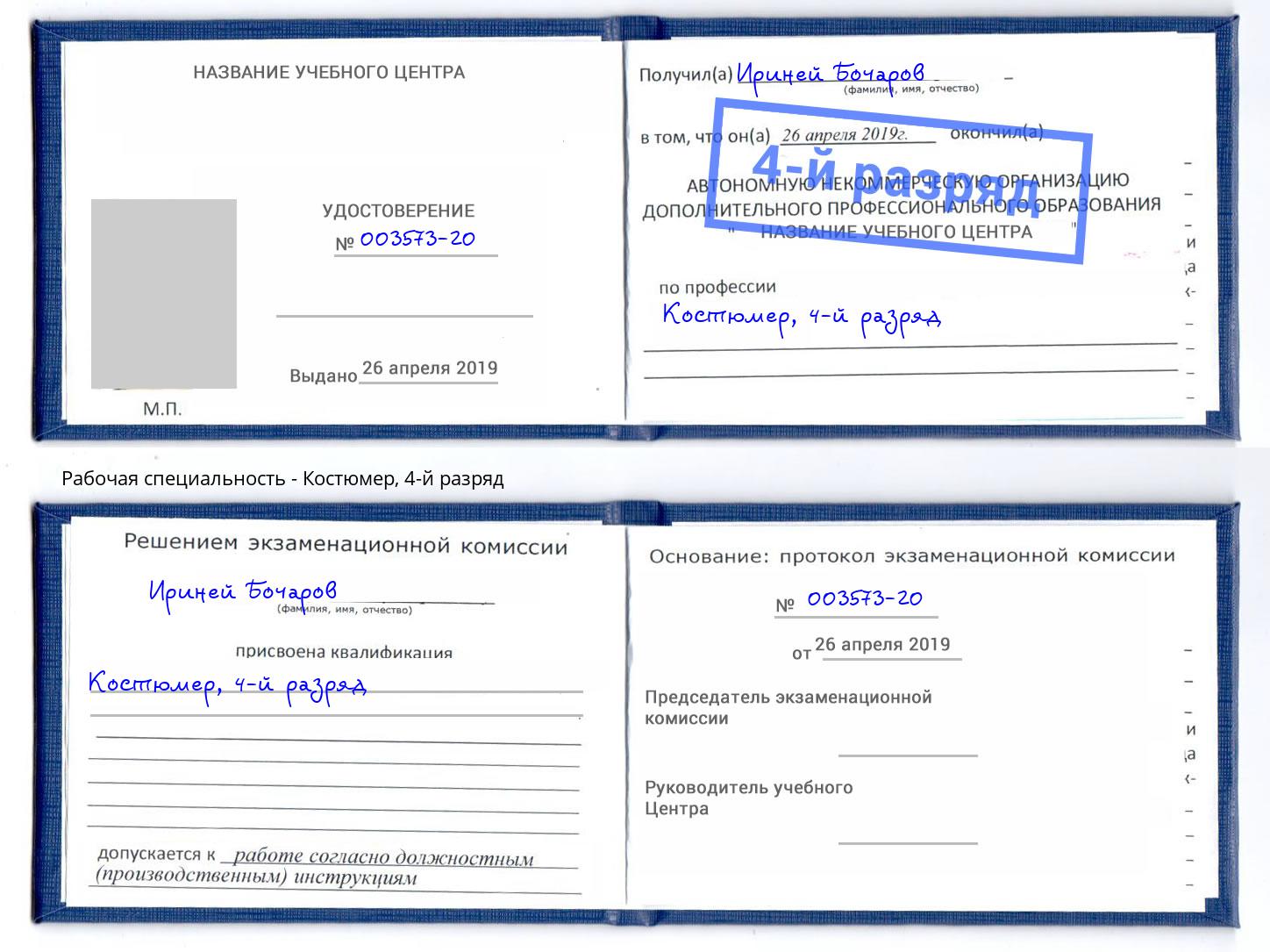 корочка 4-й разряд Костюмер Новочебоксарск