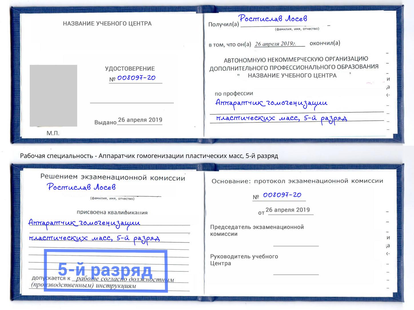 корочка 5-й разряд Аппаратчик гомогенизации пластических масс Новочебоксарск