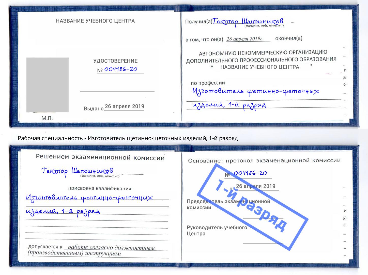 корочка 1-й разряд Изготовитель щетинно-щеточных изделий Новочебоксарск