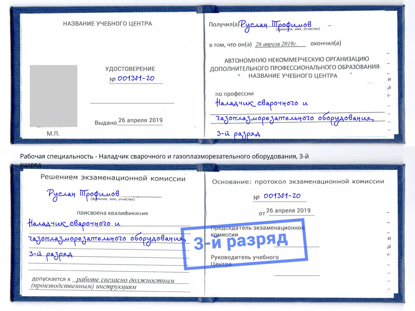 корочка 3-й разряд Наладчик сварочного и газоплазморезательного оборудования Новочебоксарск
