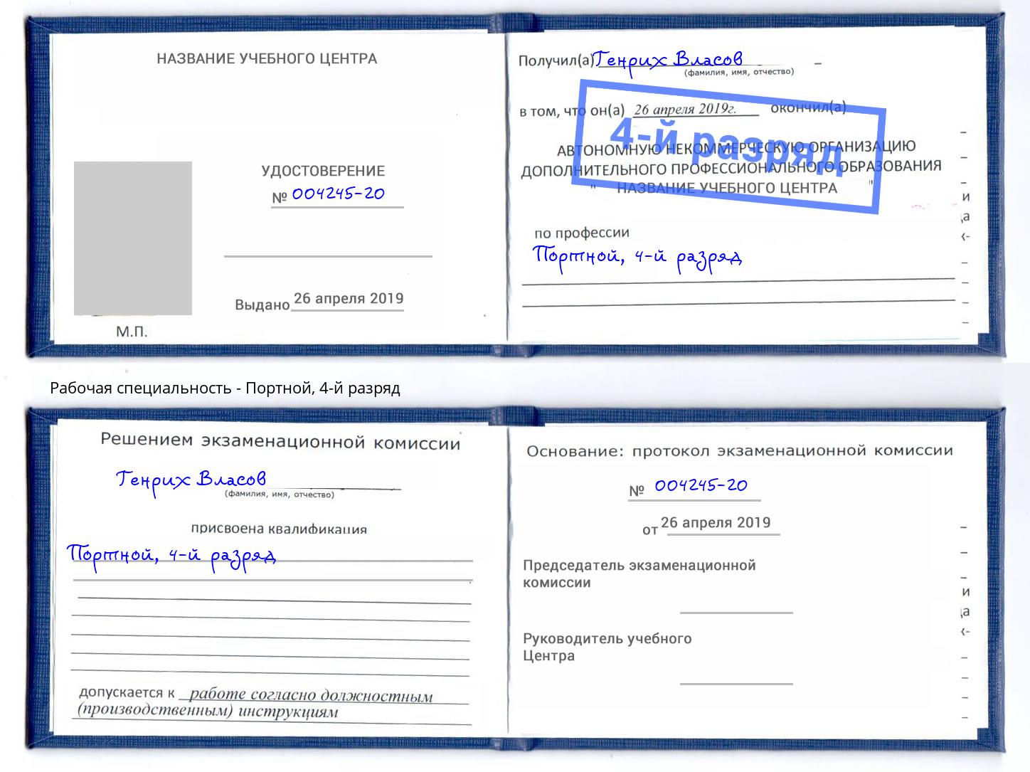 корочка 4-й разряд Портной Новочебоксарск