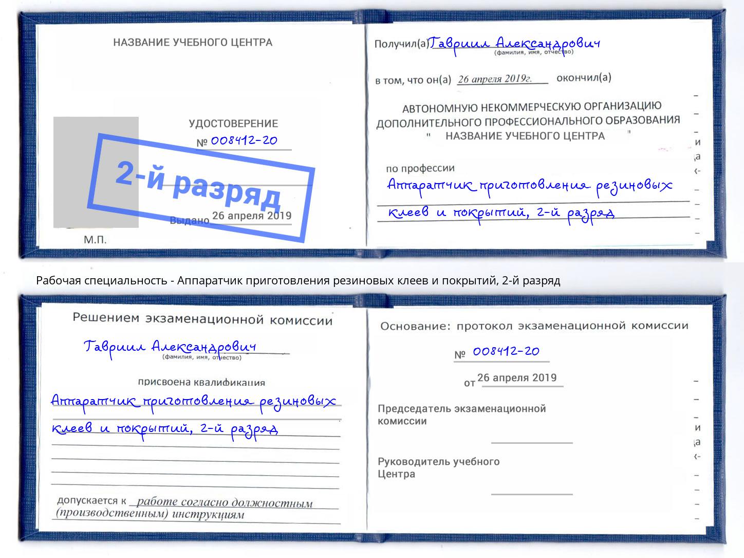 корочка 2-й разряд Аппаратчик приготовления резиновых клеев и покрытий Новочебоксарск