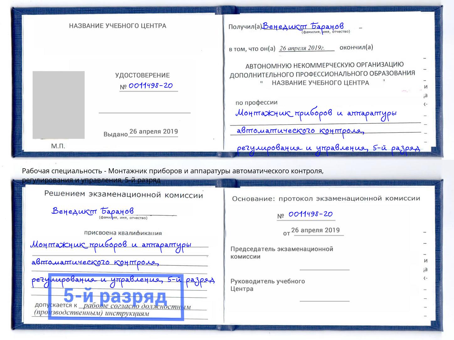 корочка 5-й разряд Монтажник приборов и аппаратуры автоматического контроля, регулирования и управления Новочебоксарск