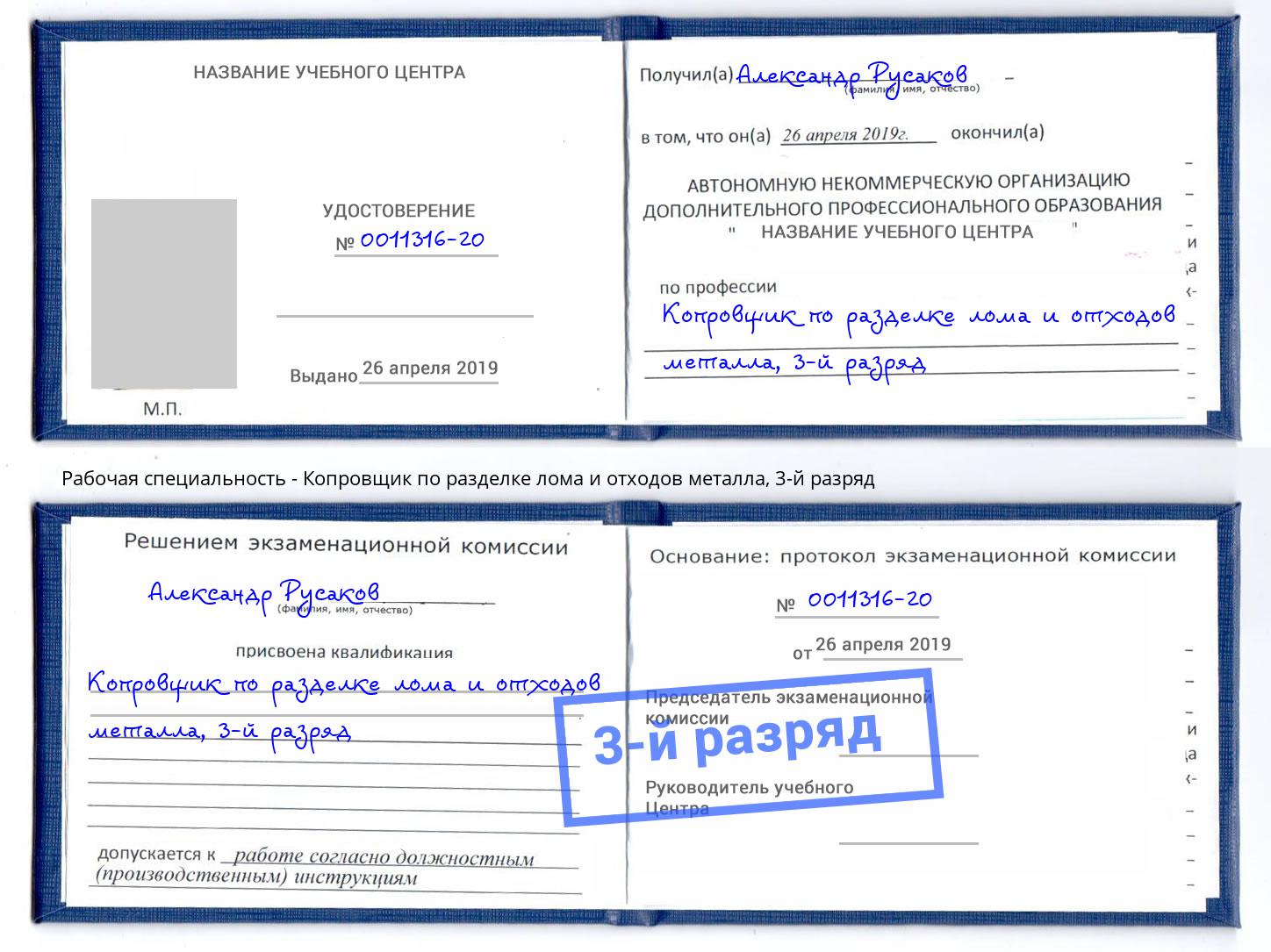 корочка 3-й разряд Копровщик по разделке лома и отходов металла Новочебоксарск