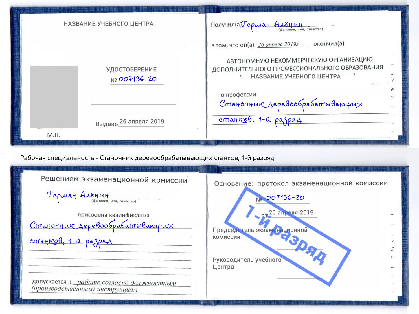 корочка 1-й разряд Станочник деревообрабатывающих станков Новочебоксарск