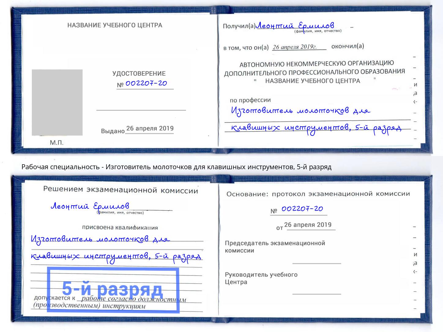 корочка 5-й разряд Изготовитель молоточков для клавишных инструментов Новочебоксарск