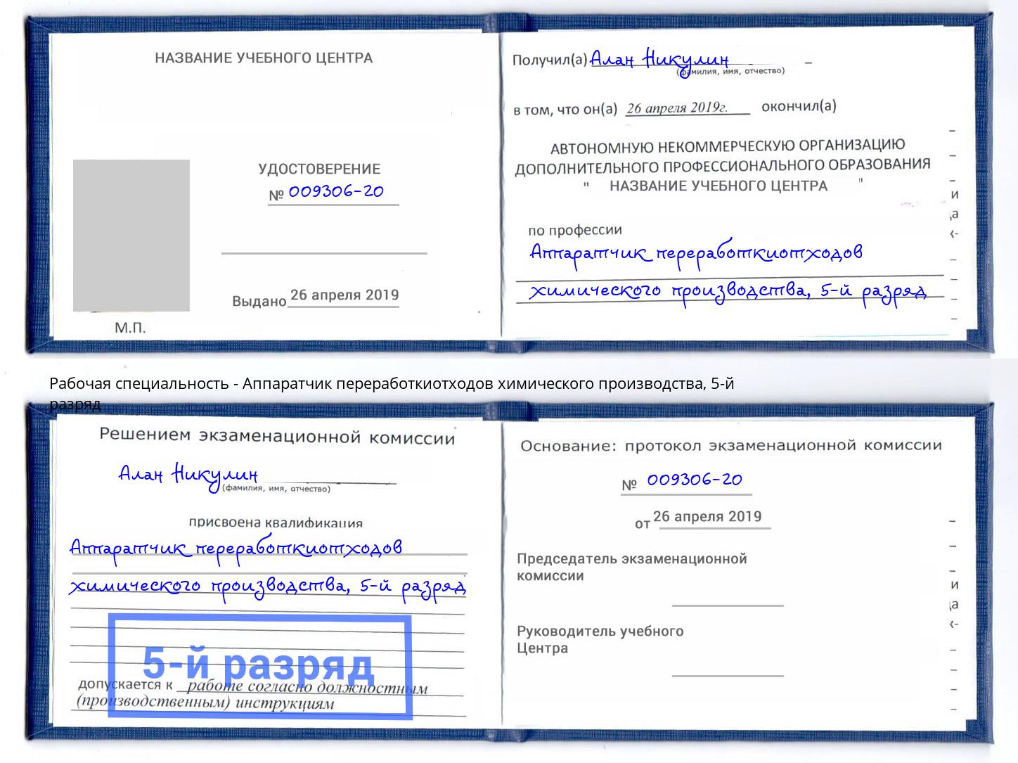 корочка 5-й разряд Аппаратчик переработкиотходов химического производства Новочебоксарск