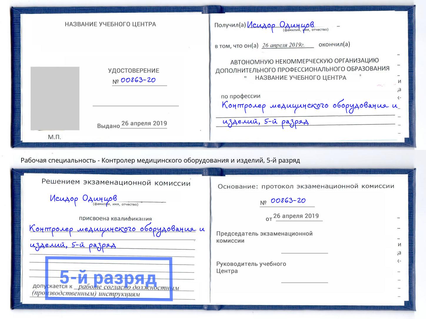 корочка 5-й разряд Контролер медицинского оборудования и изделий Новочебоксарск