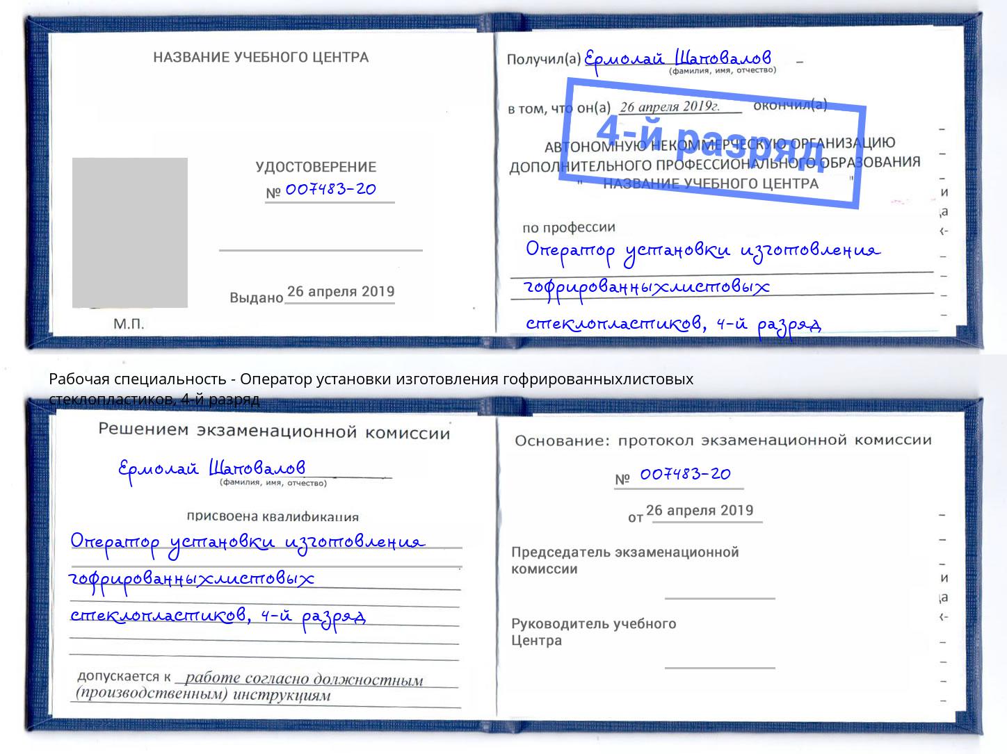 корочка 4-й разряд Оператор установки изготовления гофрированныхлистовых стеклопластиков Новочебоксарск