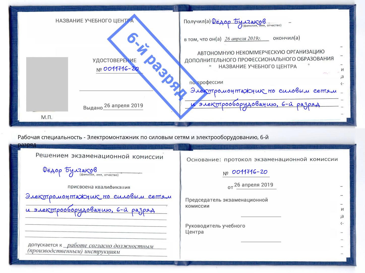 корочка 6-й разряд Электромонтажник по силовым линиям и электрооборудованию Новочебоксарск