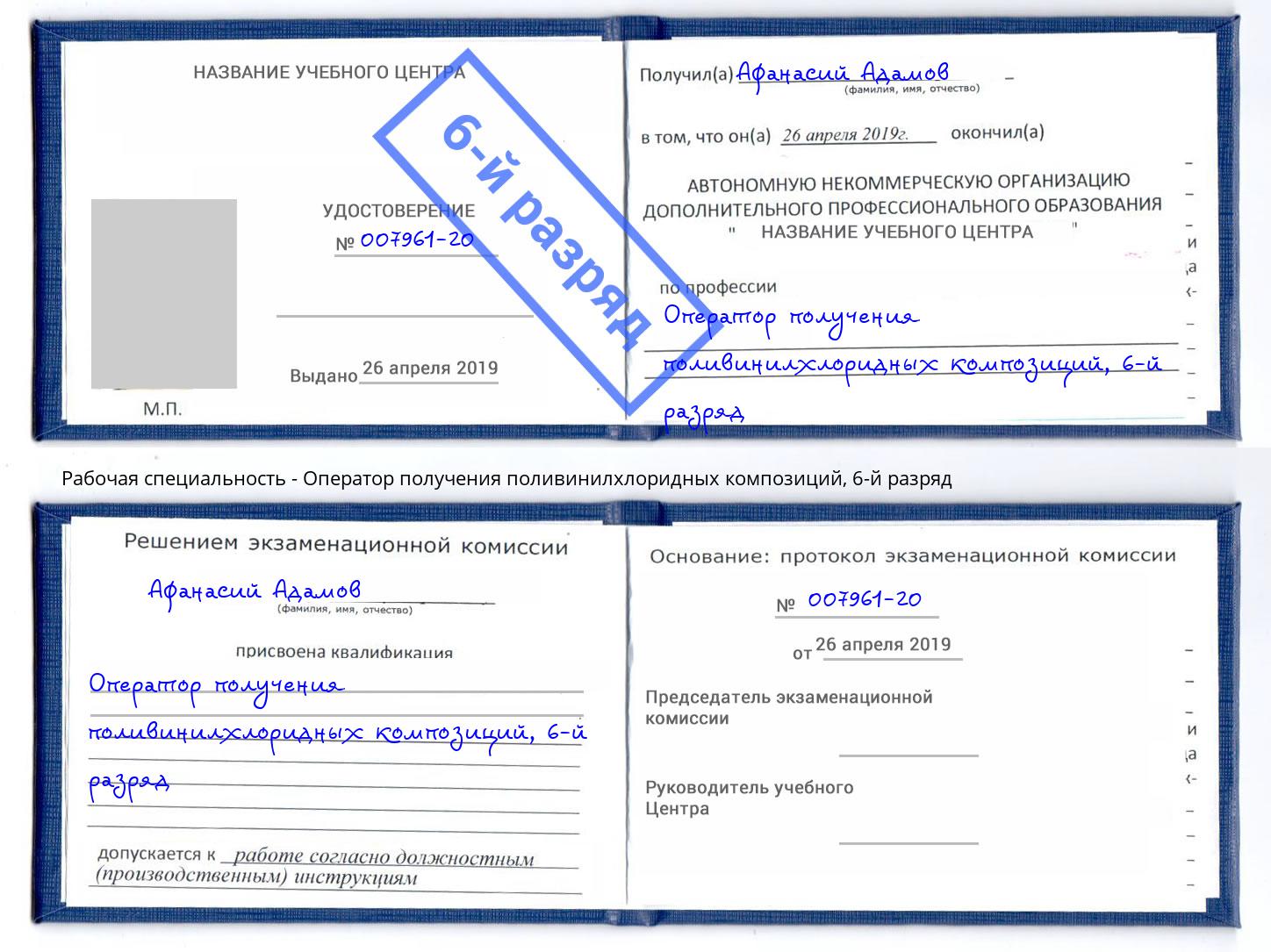 корочка 6-й разряд Оператор получения поливинилхлоридных композиций Новочебоксарск