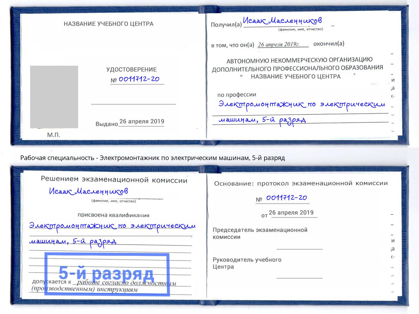 корочка 5-й разряд Электромонтажник по электрическим машинам Новочебоксарск