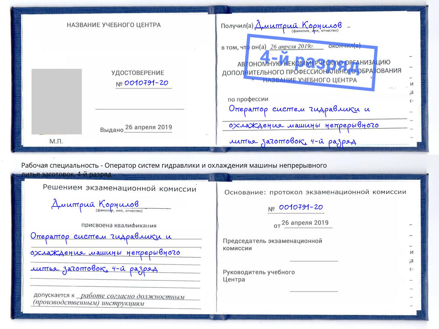 корочка 4-й разряд Оператор систем гидравлики и охлаждения машины непрерывного литья заготовок Новочебоксарск