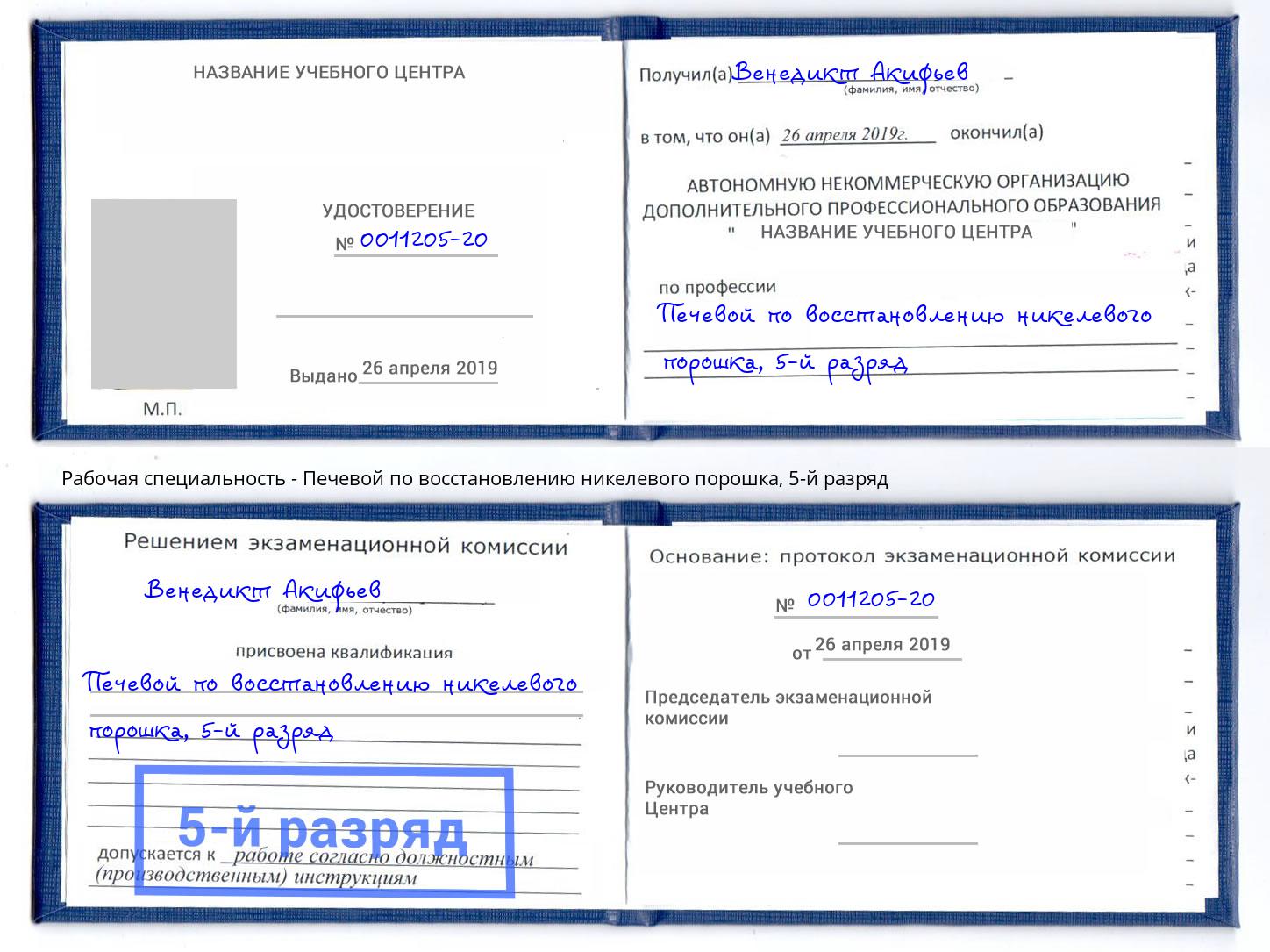 корочка 5-й разряд Печевой по восстановлению никелевого порошка Новочебоксарск