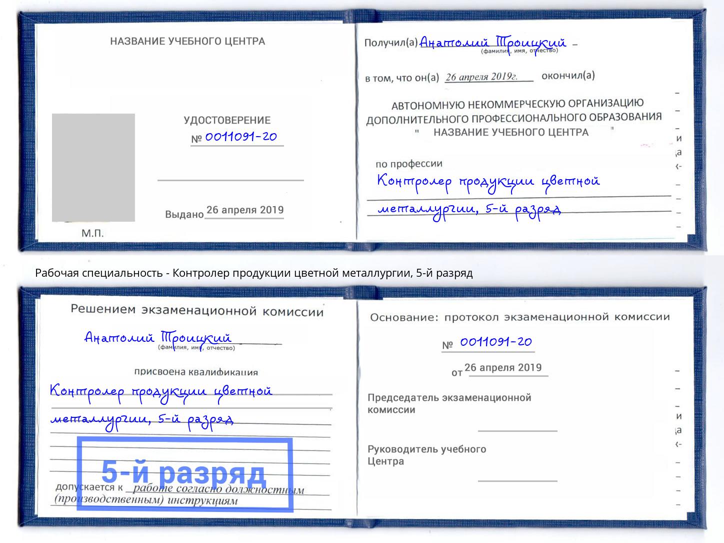 корочка 5-й разряд Контролер продукции цветной металлургии Новочебоксарск