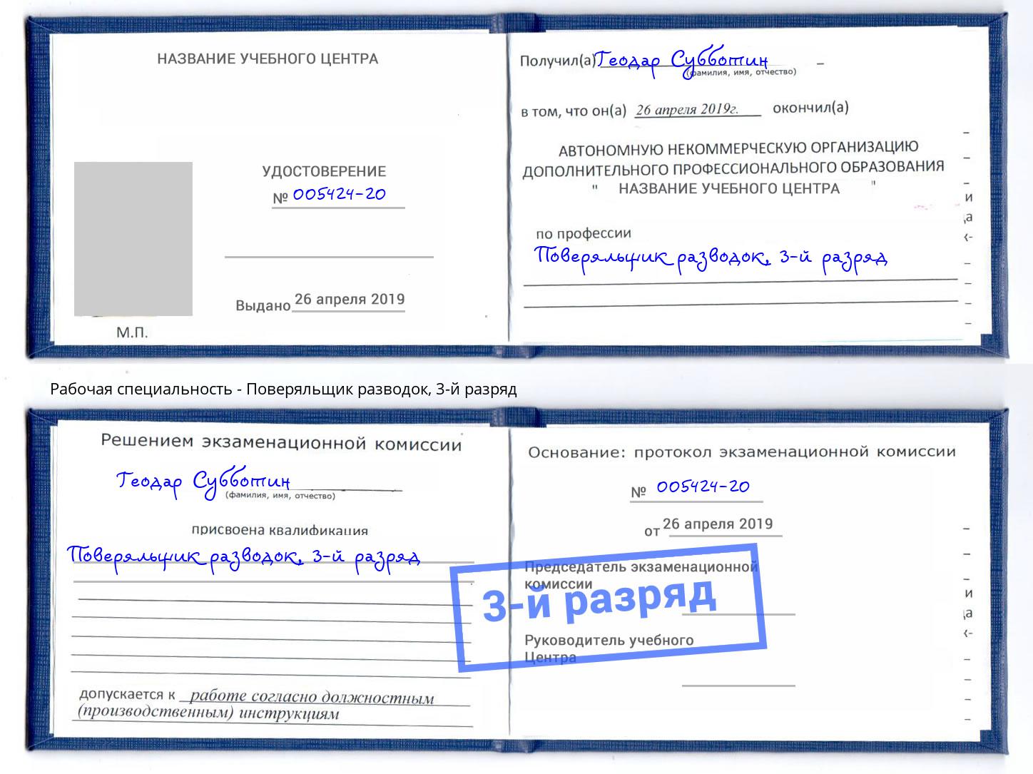 корочка 3-й разряд Поверяльщик разводок Новочебоксарск