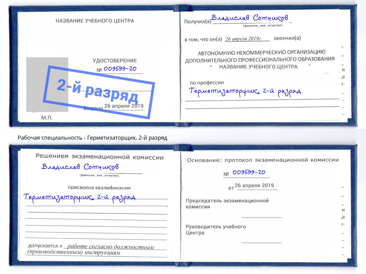 корочка 2-й разряд Герметизаторщик Новочебоксарск