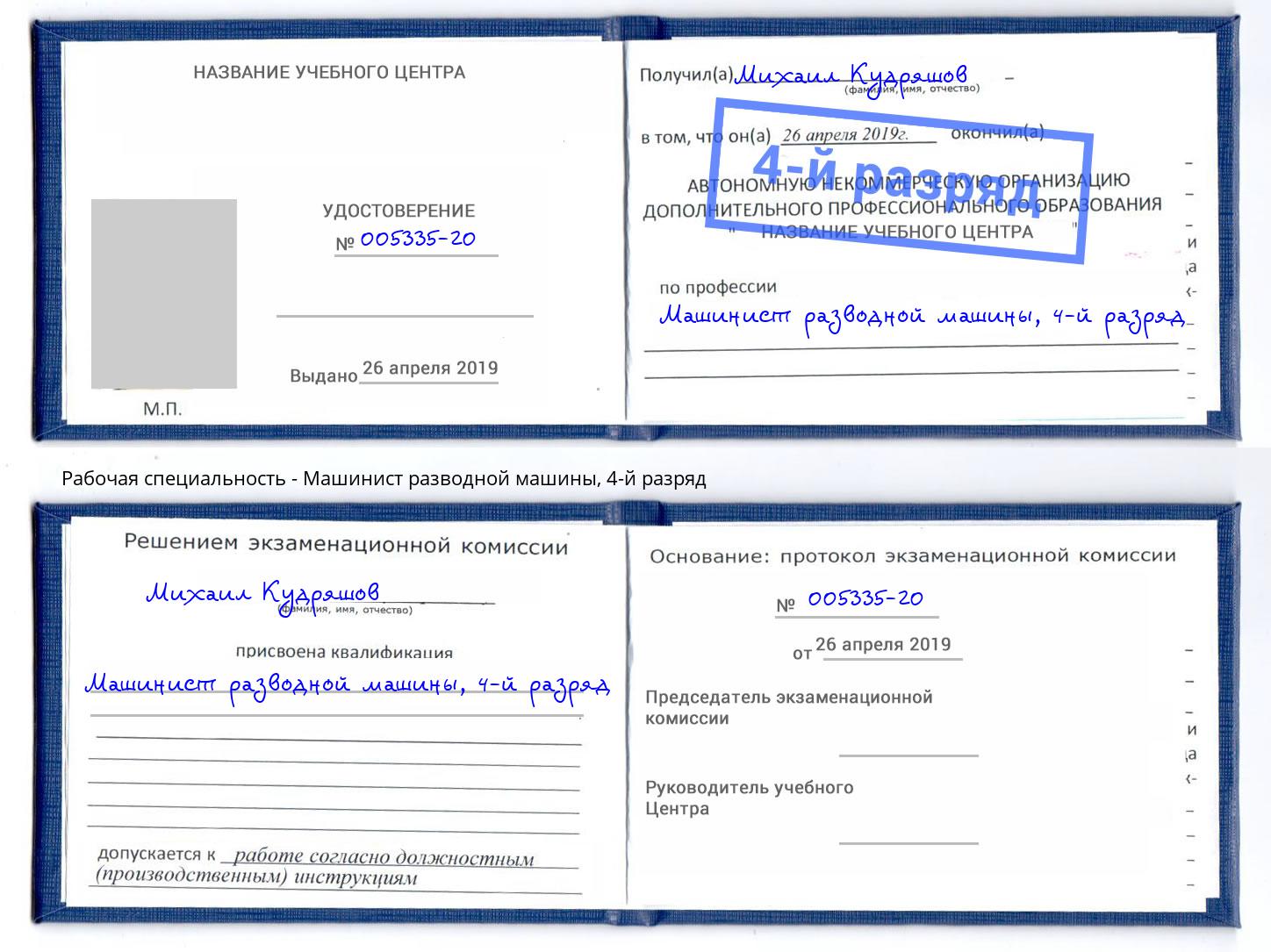 корочка 4-й разряд Машинист разводной машины Новочебоксарск
