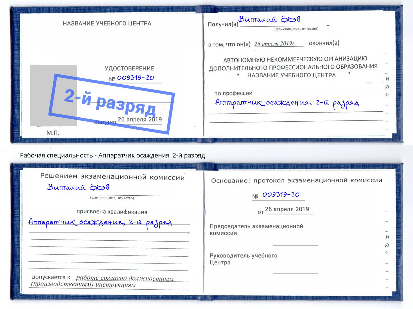 корочка 2-й разряд Аппаратчик осаждения Новочебоксарск