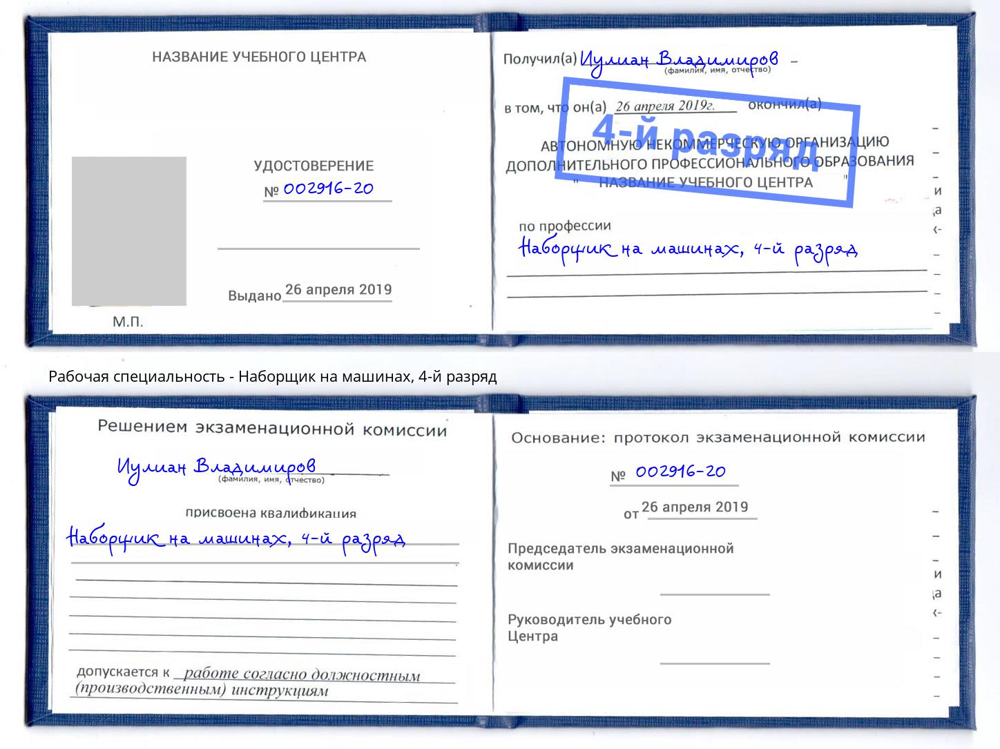 корочка 4-й разряд Наборщик на машинах Новочебоксарск