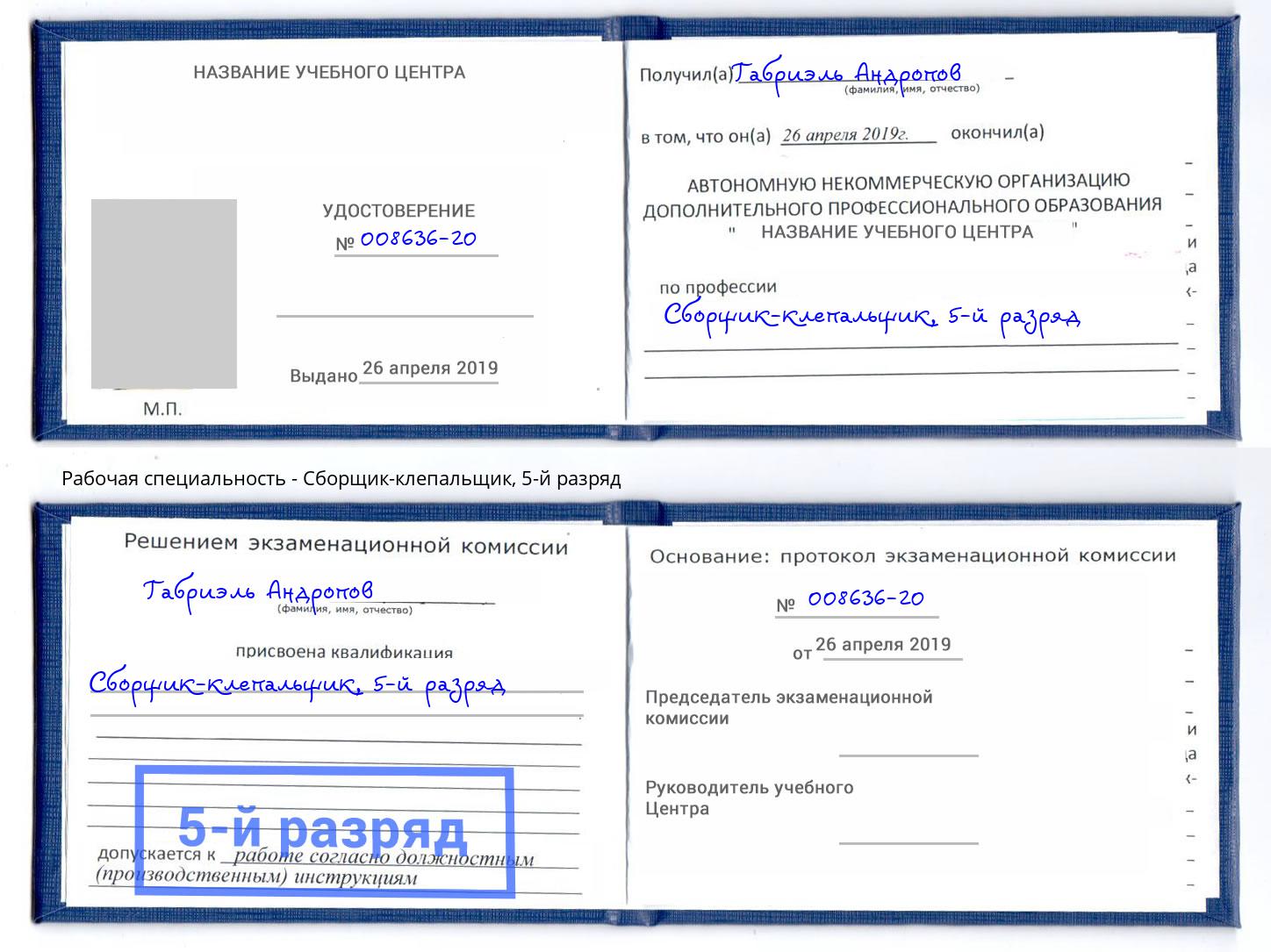 корочка 5-й разряд Сборщик-клепальщик Новочебоксарск