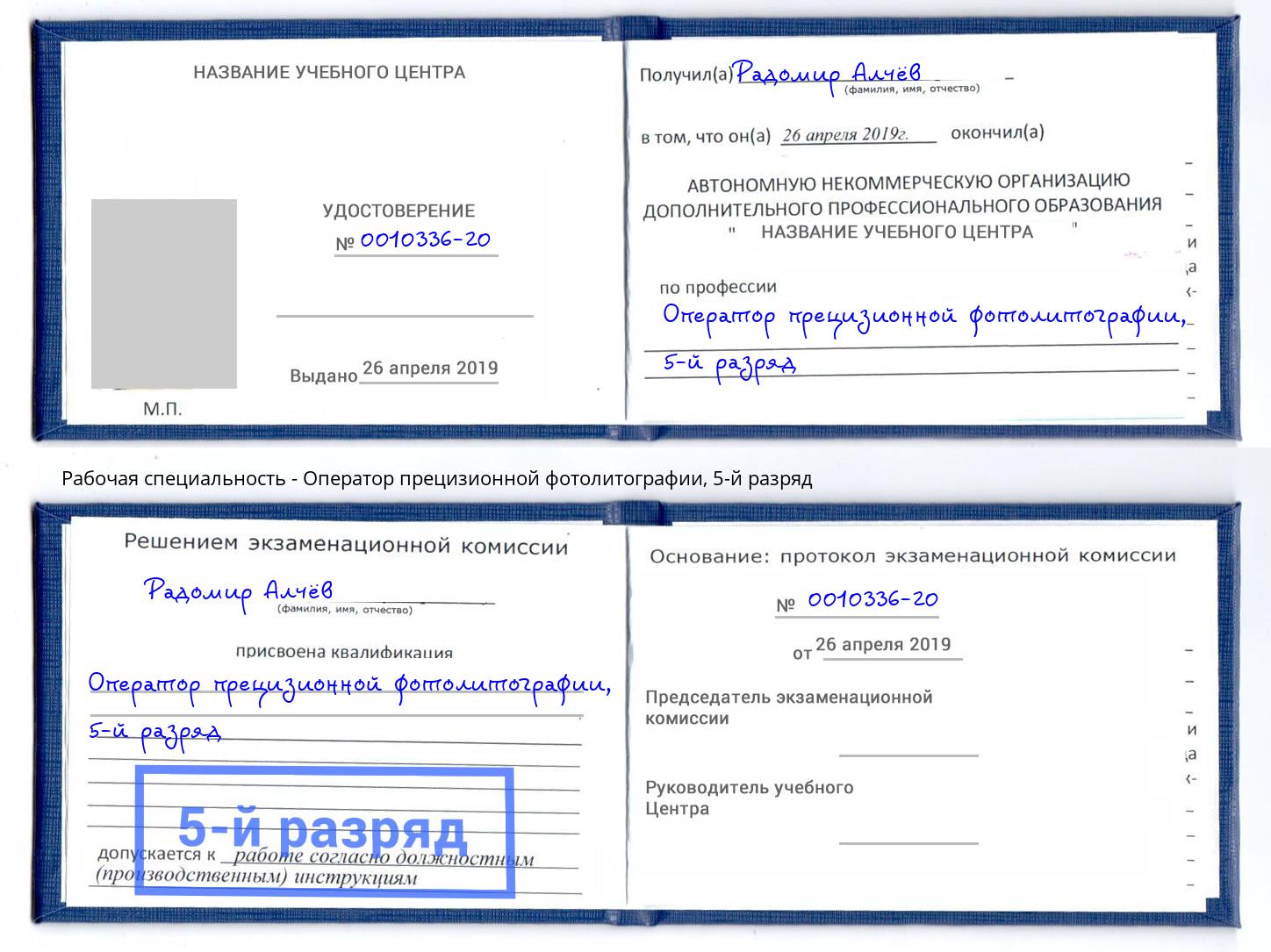 корочка 5-й разряд Оператор прецизионной фотолитографии Новочебоксарск