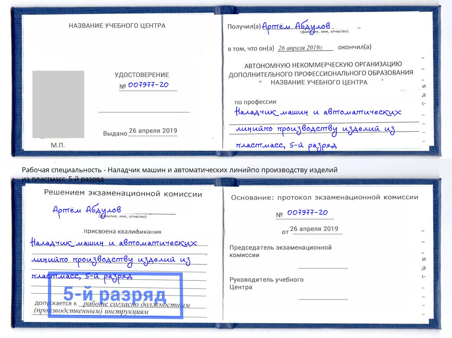 корочка 5-й разряд Наладчик машин и автоматических линийпо производству изделий из пластмасс Новочебоксарск