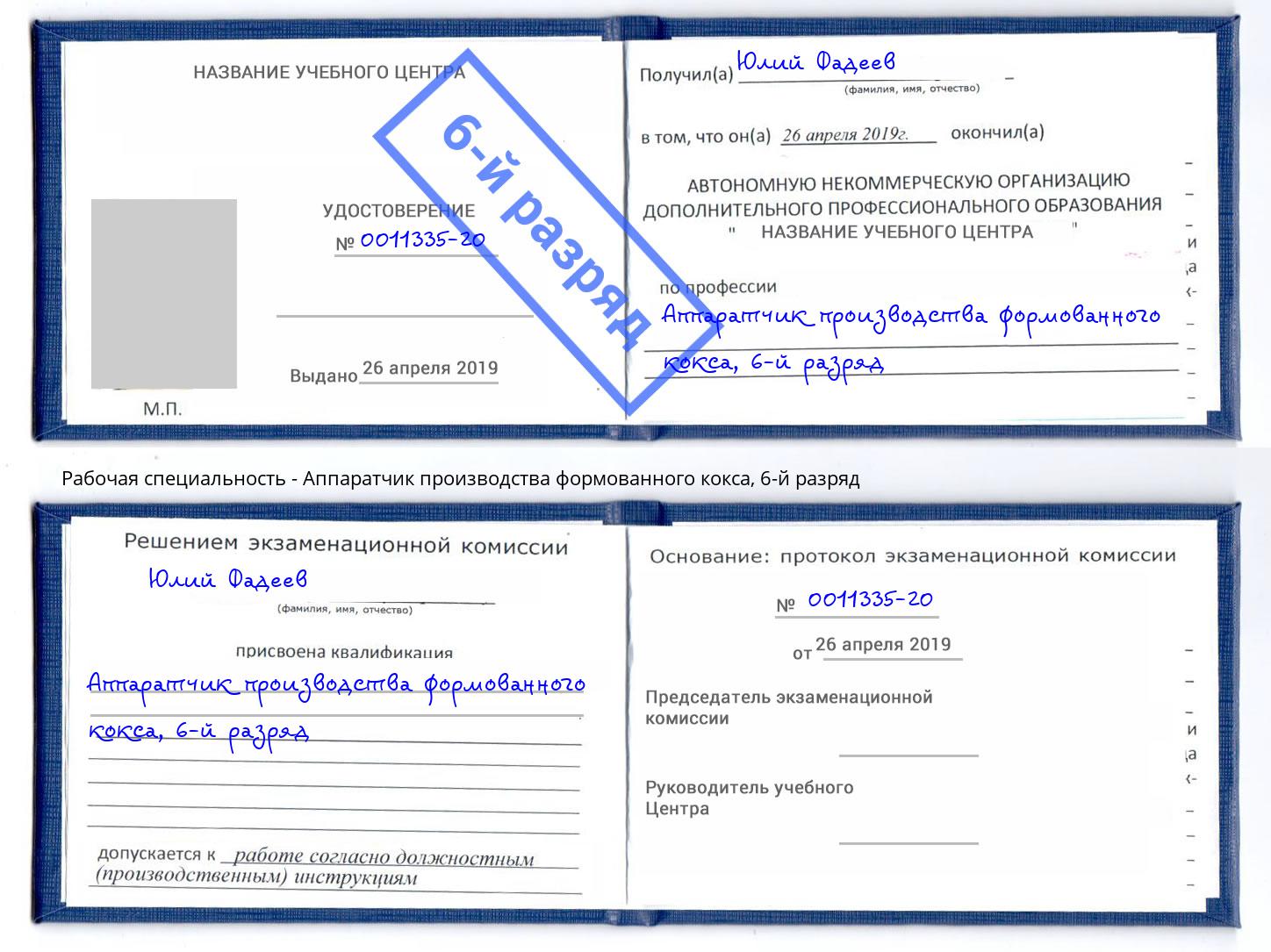 корочка 6-й разряд Аппаратчик производства формованного кокса Новочебоксарск