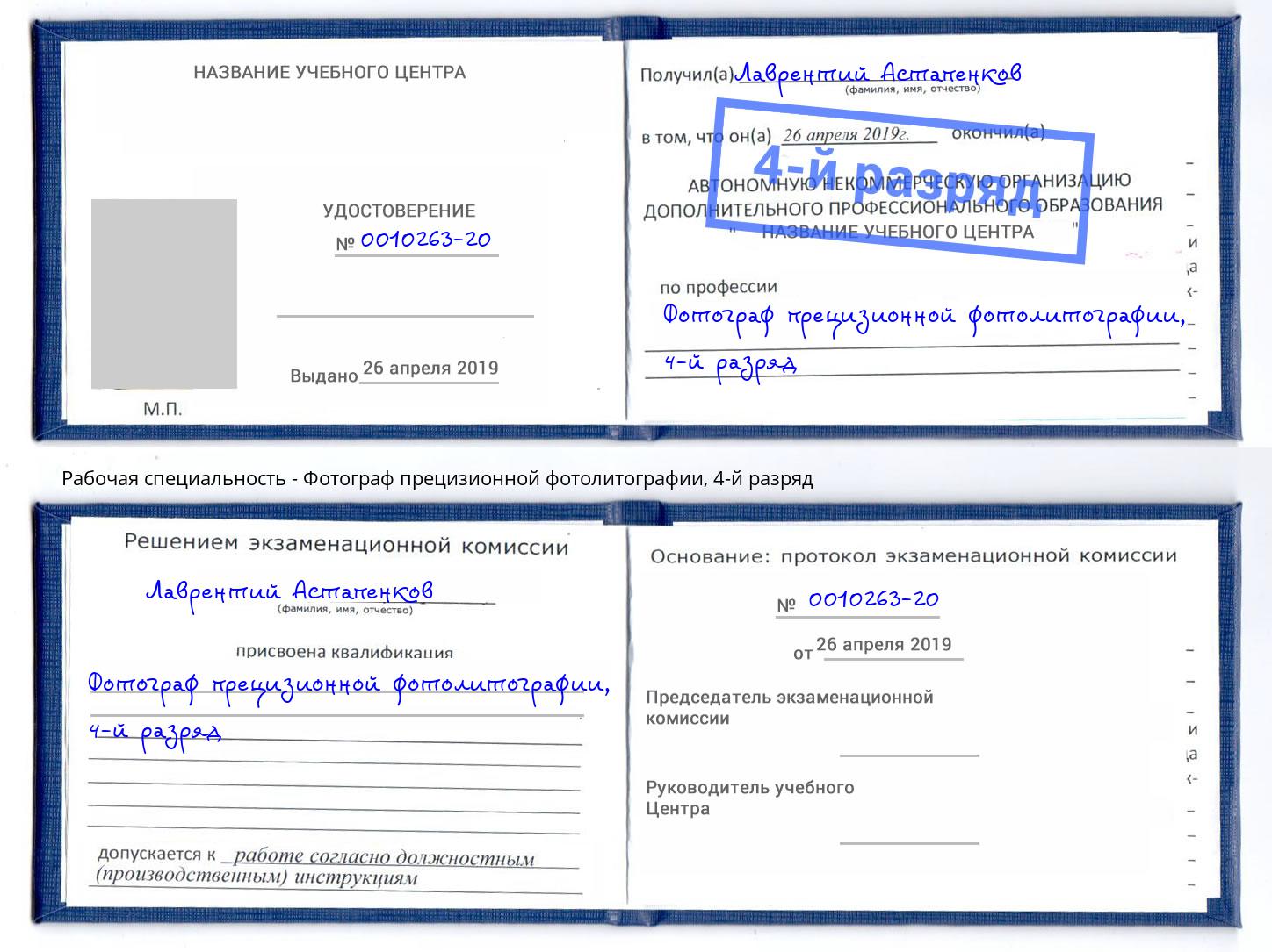 корочка 4-й разряд Фотограф прецизионной фотолитографии Новочебоксарск