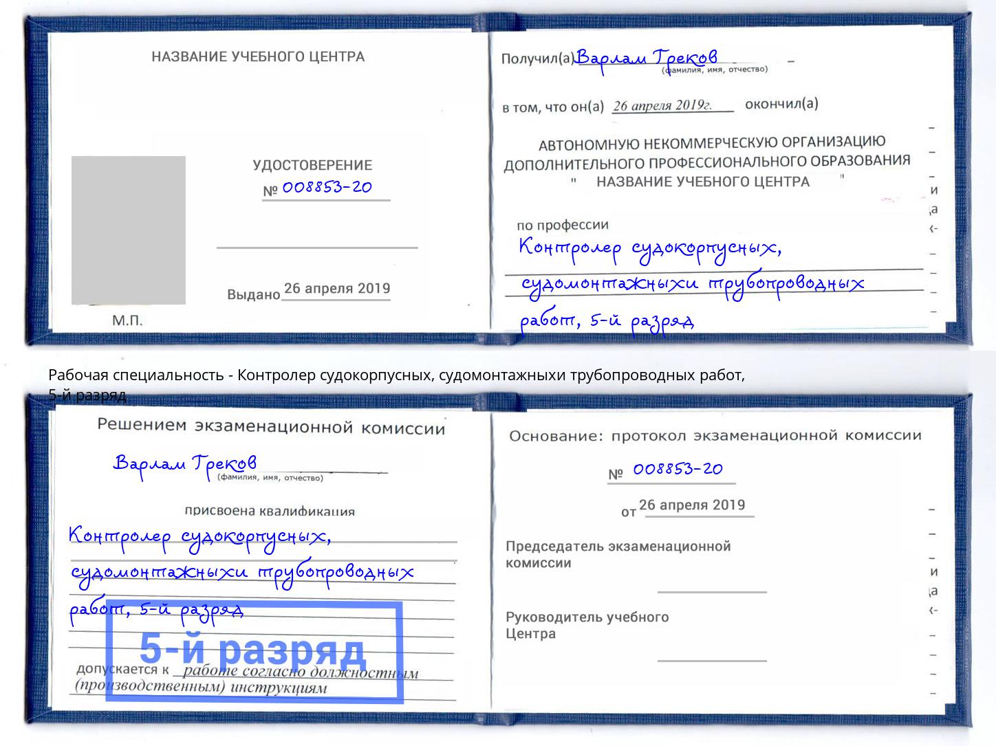корочка 5-й разряд Контролер судокорпусных, судомонтажныхи трубопроводных работ Новочебоксарск