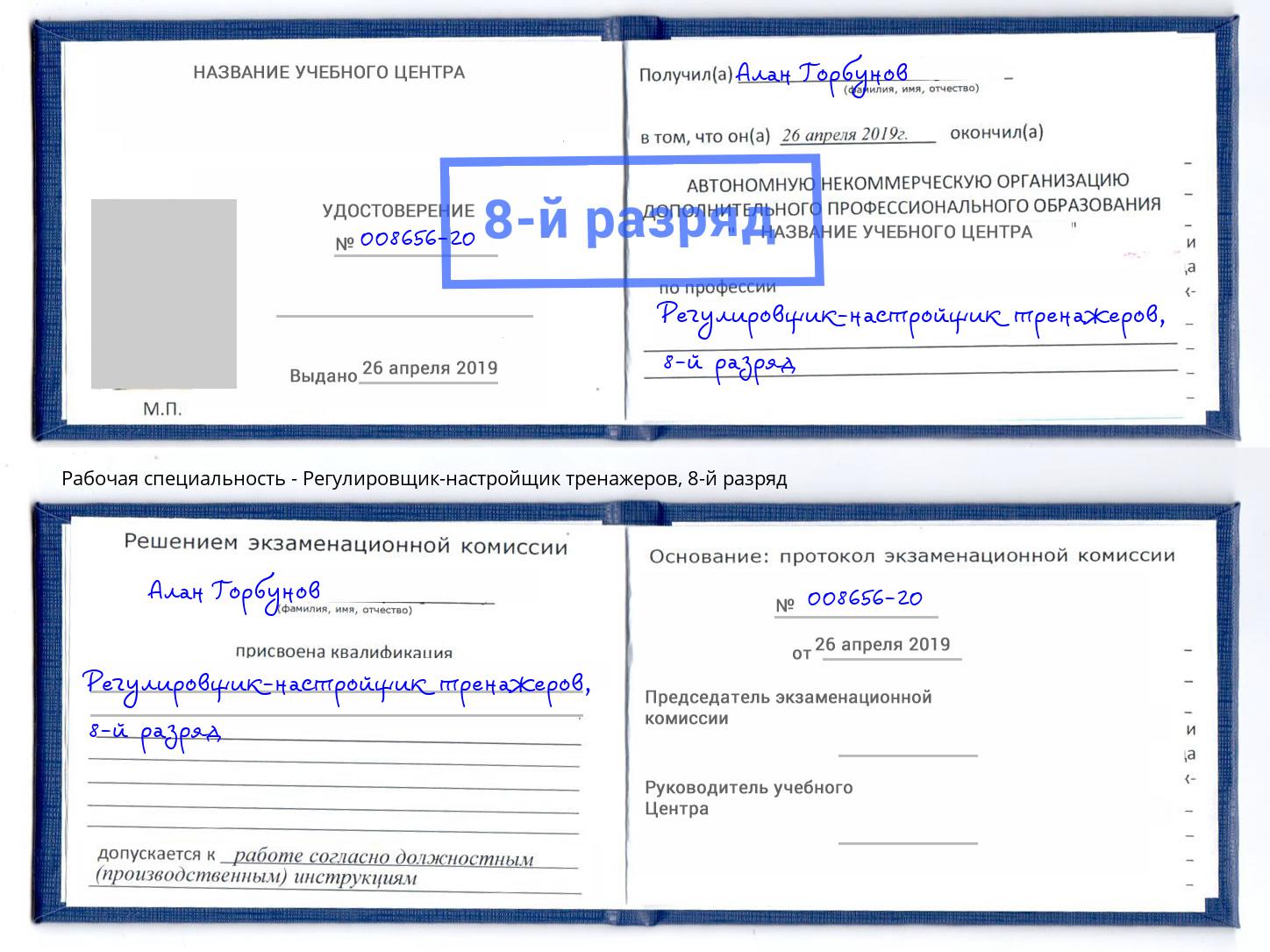 корочка 8-й разряд Регулировщик-настройщик тренажеров Новочебоксарск