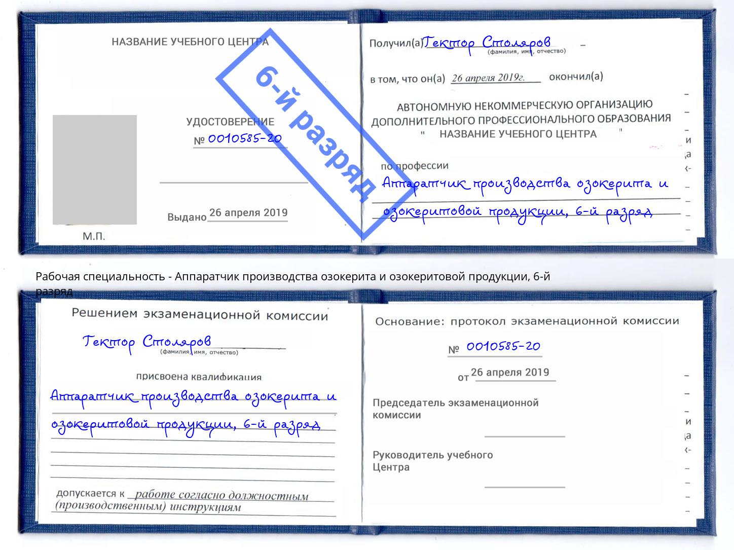 корочка 6-й разряд Аппаратчик производства озокерита и озокеритовой продукции Новочебоксарск