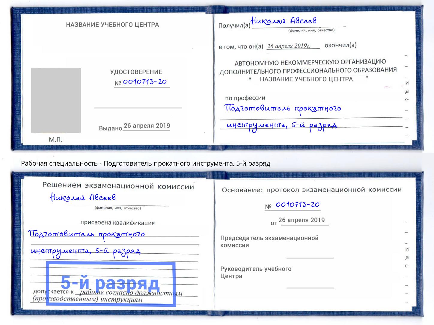 корочка 5-й разряд Подготовитель прокатного инструмента Новочебоксарск