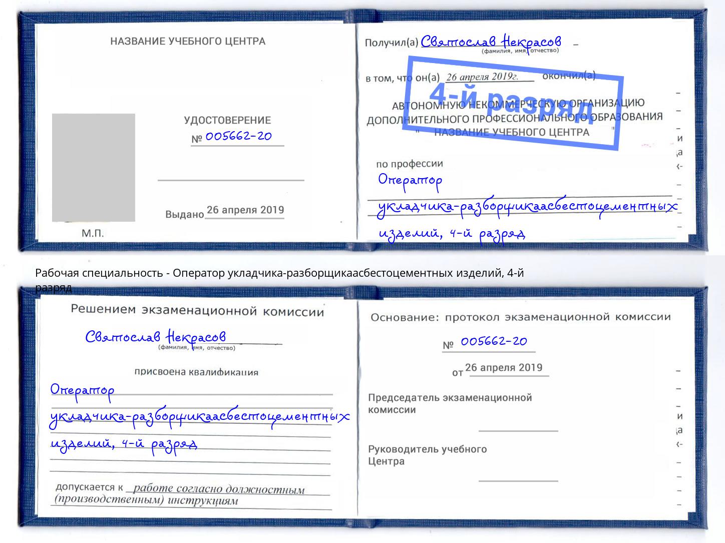 корочка 4-й разряд Оператор укладчика-разборщикаасбестоцементных изделий Новочебоксарск