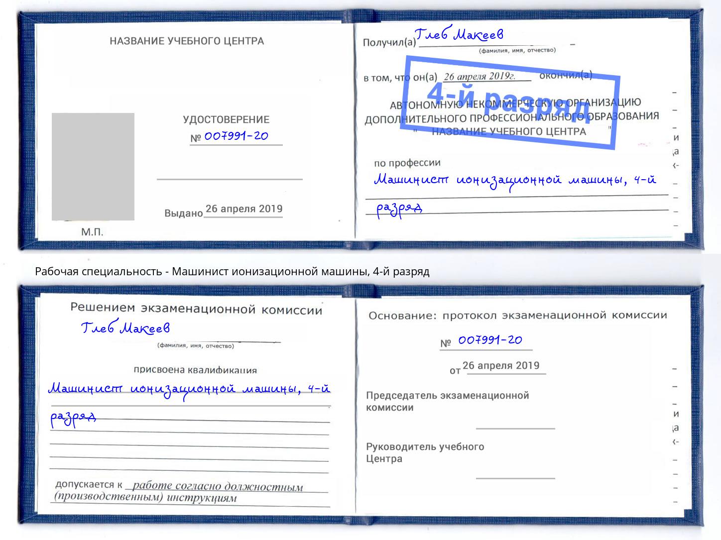 корочка 4-й разряд Машинист ионизационной машины Новочебоксарск