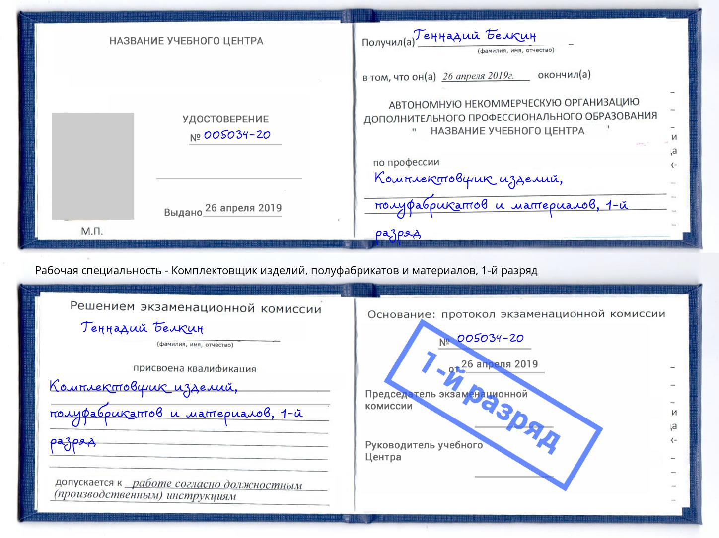 корочка 1-й разряд Комплектовщик изделий, полуфабрикатов и материалов Новочебоксарск