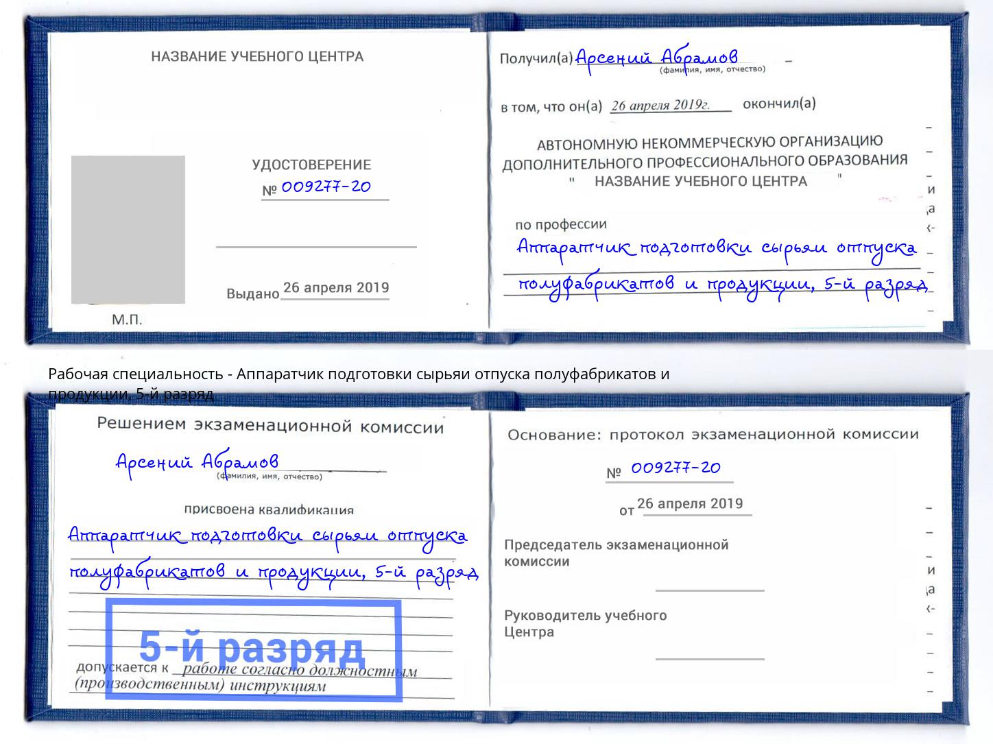 корочка 5-й разряд Аппаратчик подготовки сырьяи отпуска полуфабрикатов и продукции Новочебоксарск