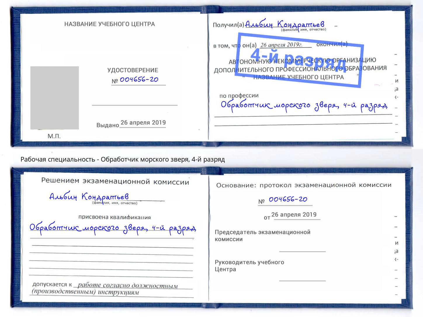 корочка 4-й разряд Обработчик морского зверя Новочебоксарск