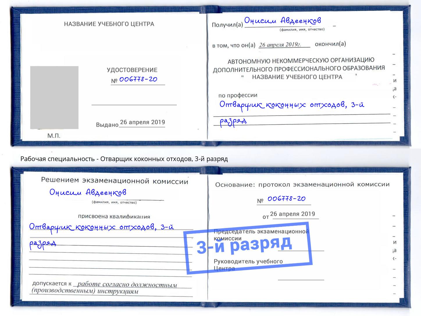 корочка 3-й разряд Отварщик коконных отходов Новочебоксарск