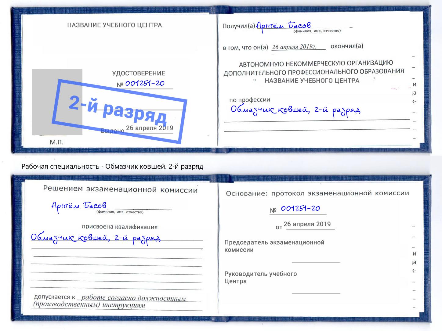 корочка 2-й разряд Обмазчик ковшей Новочебоксарск