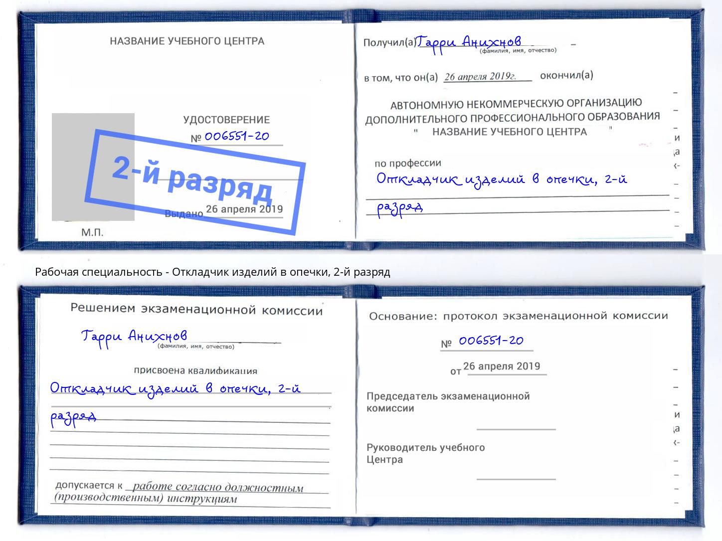 корочка 2-й разряд Откладчик изделий в опечки Новочебоксарск