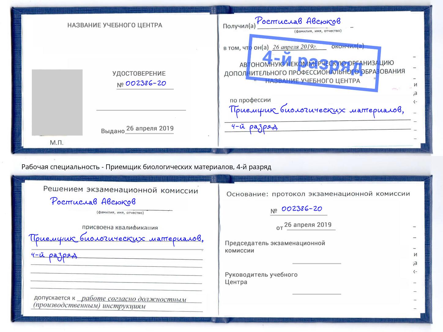 корочка 4-й разряд Приемщик биологических материалов Новочебоксарск