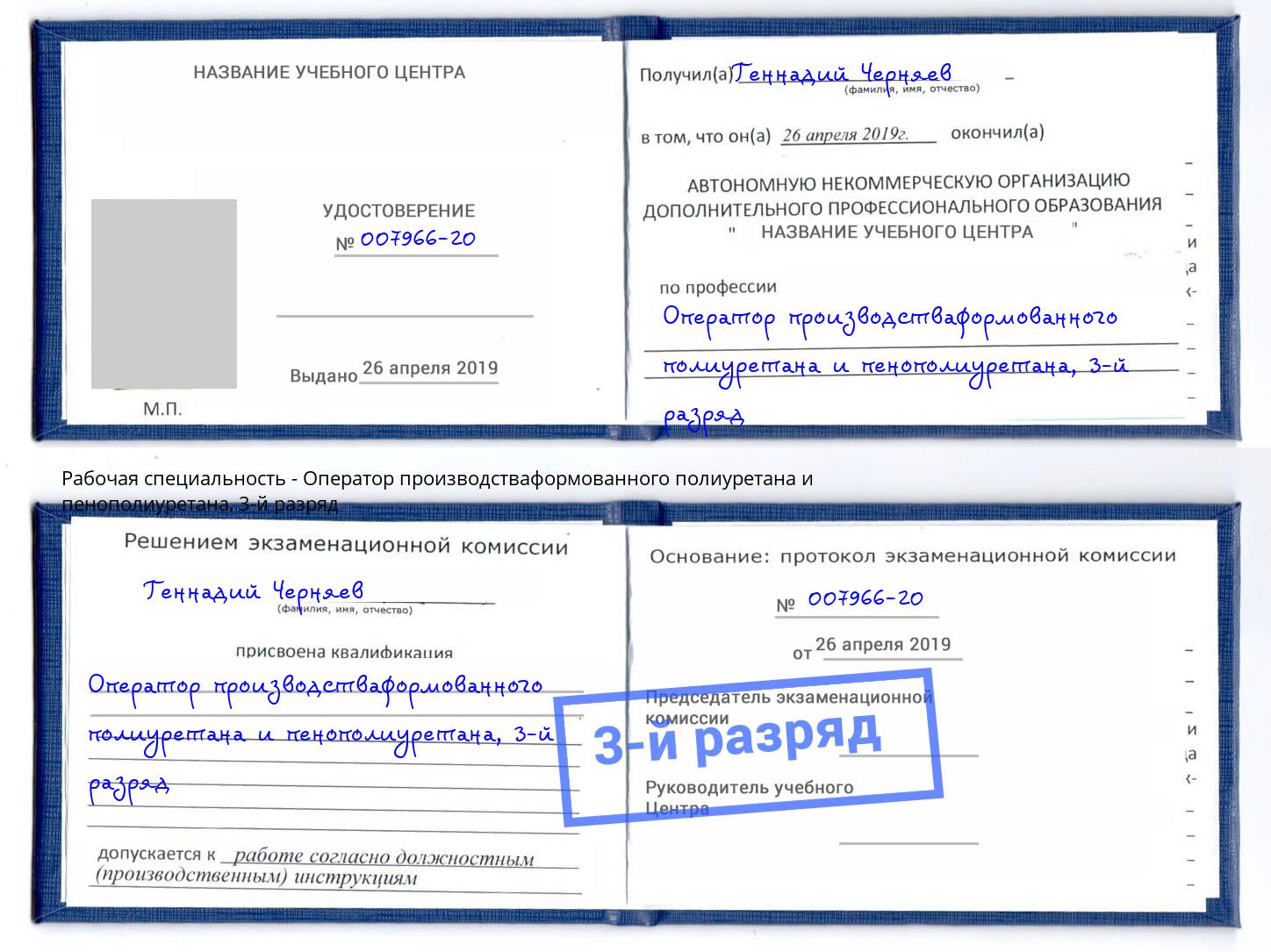 корочка 3-й разряд Оператор производстваформованного полиуретана и пенополиуретана Новочебоксарск